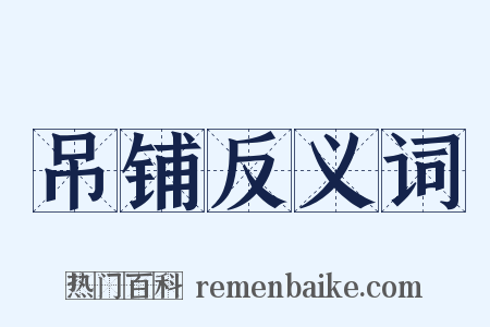 吊铺反义词是什么意思的图片